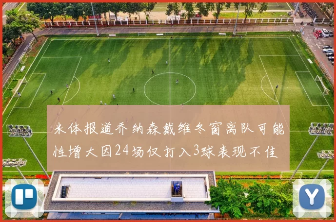 米体报道乔纳森戴维冬窗离队可能性增大因24场仅打入3球表现不佳
