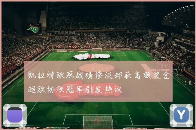 凯拉特欧冠战绩惨淡却获高额奖金超欧协联冠军引发热议