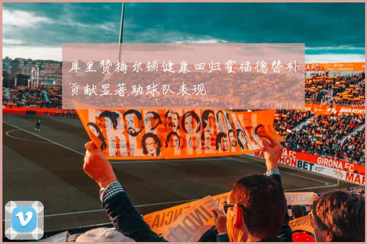 库里赞梅尔顿健康回归霍福德替补贡献显著助球队表现