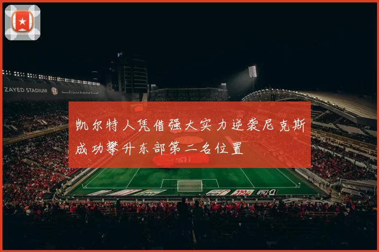 凯尔特人凭借强大实力逆袭尼克斯成功攀升东部第二名位置